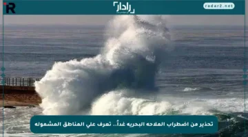 تحذير من اضطراب الملاحة البحرية غداً.. تعرف على المناطق المشمولة